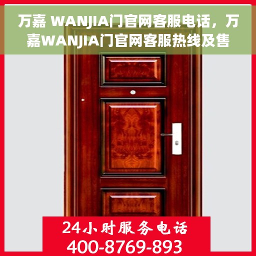 万嘉 WANJIA门官网客服电话，万嘉WANJIA门官网客服热线及售后服务电话