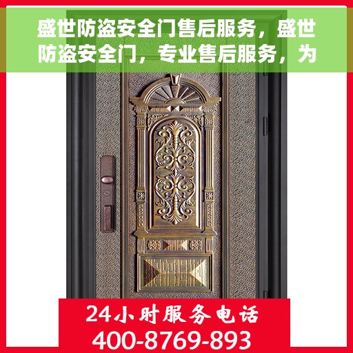 盛世防盗安全门售后服务，盛世防盗安全门，专业售后服务，为您的安全保驾护航