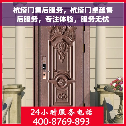 杭塔门售后服务，杭塔门卓越售后服务，专注体验，服务无忧