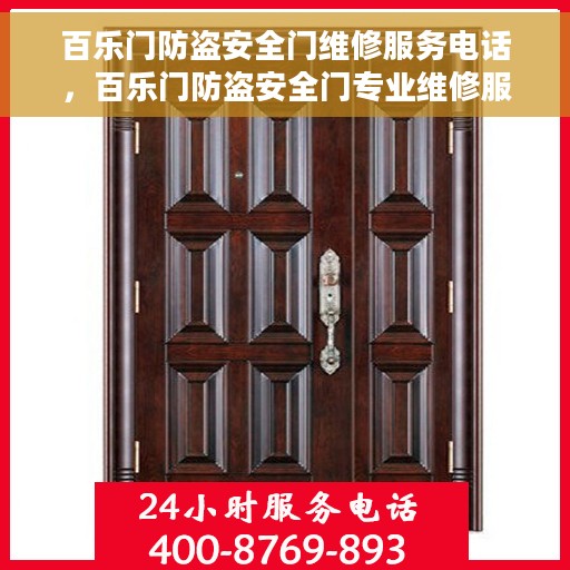 百乐门防盗安全门维修服务电话，百乐门防盗安全门专业维修服务热线及联系方式