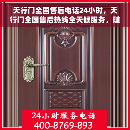 天行门全国售后电话24小时，天行门全国售后热线全天候服务，随时为您解答