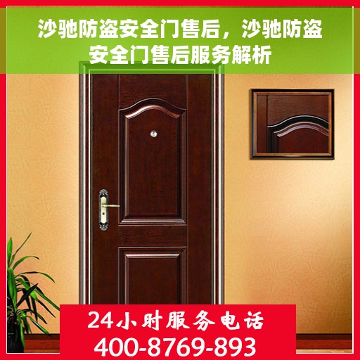 沙驰防盗安全门售后，沙驰防盗安全门售后服务解析