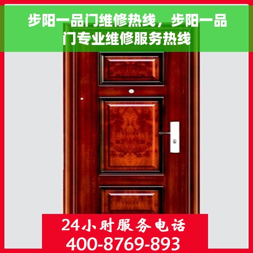 步阳一品门维修热线，步阳一品门专业维修服务热线