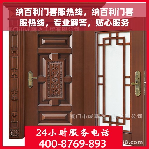 纳百利门客服热线，纳百利门客服热线，专业解答，贴心服务