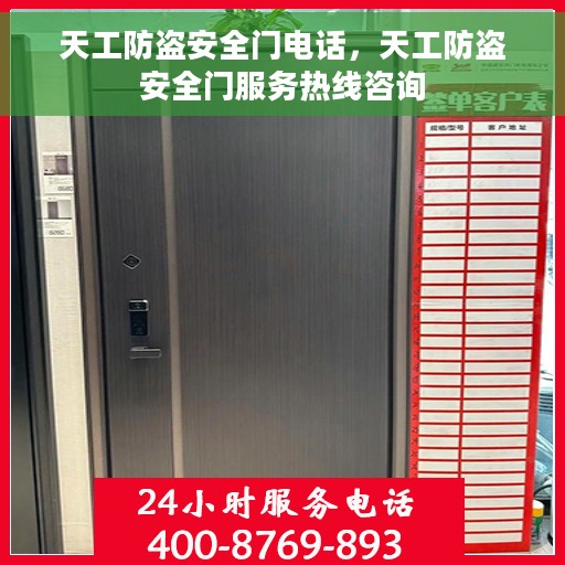 天工防盗安全门电话，天工防盗安全门服务热线咨询