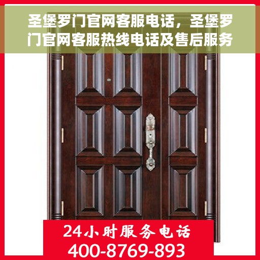 圣堡罗门官网客服电话，圣堡罗门官网客服热线电话及售后服务支持信息