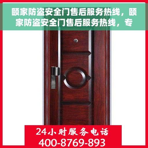 颐家防盗安全门售后服务热线，颐家防盗安全门售后服务热线，专业保障，贴心服务
