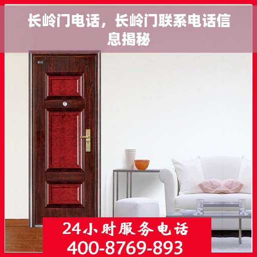 长岭门电话，长岭门联系电话信息揭秘
