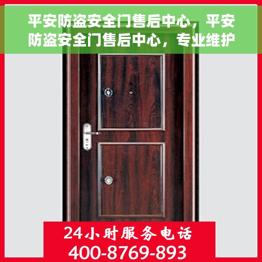 平安防盗安全门售后中心，平安防盗安全门售后中心，专业维护，贴心服务