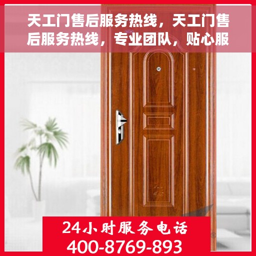 天工门售后服务热线，天工门售后服务热线，专业团队，贴心服务，全天候为您解答疑问！