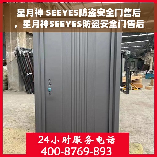 星月神 SEEYES防盗安全门售后，星月神SEEYES防盗安全门售后服务解析
