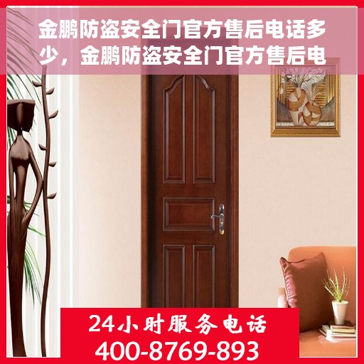 金鹏防盗安全门官方售后电话多少，金鹏防盗安全门官方售后电话热线及服务指南