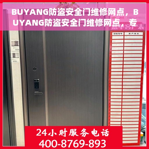 BUYANG防盗安全门维修网点，BUYANG防盗安全门维修网点，专业维修服务，保障您的安全门户无忧