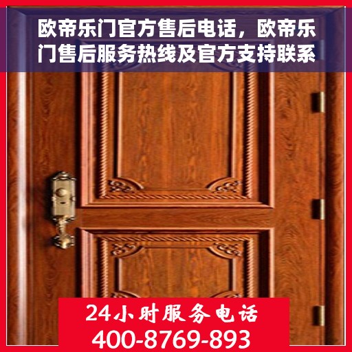 欧帝乐门官方售后电话，欧帝乐门售后服务热线及官方支持联系方式