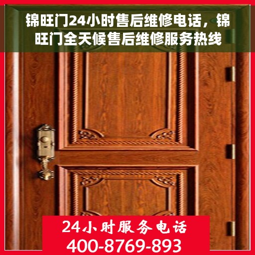 锦旺门24小时售后维修电话，锦旺门全天候售后维修服务热线