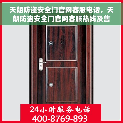 天朗防盗安全门官网客服电话，天朗防盗安全门官网客服热线及售后服务支持电话汇总