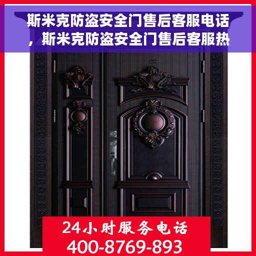 斯米克防盗安全门售后客服电话，斯米克防盗安全门售后客服热线及售后支持服务介绍