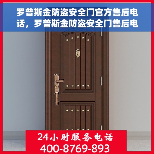 罗普斯金防盗安全门官方售后电话，罗普斯金防盗安全门售后电话及维修服务详解