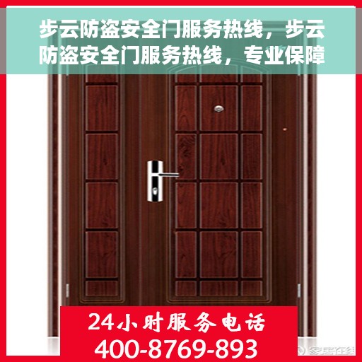 步云防盗安全门服务热线，步云防盗安全门服务热线，专业保障，贴心守护您的家园安全
