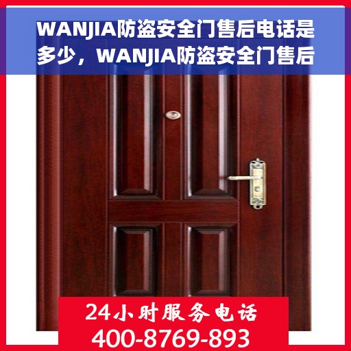 WANJIA防盗安全门售后电话是多少，WANJIA防盗安全门售后服务热线揭秘