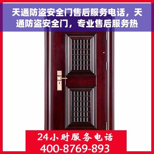 天通防盗安全门售后服务电话，天通防盗安全门，专业售后服务热线，为您的安全保驾护航！