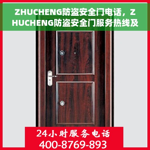 ZHUCHENG防盗安全门电话，ZHUCHENG防盗安全门服务热线及咨询预约