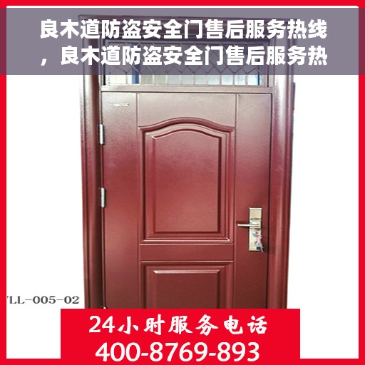 良木道防盗安全门售后服务热线，良木道防盗安全门售后服务热线，专业团队，贴心保障您的安全需求