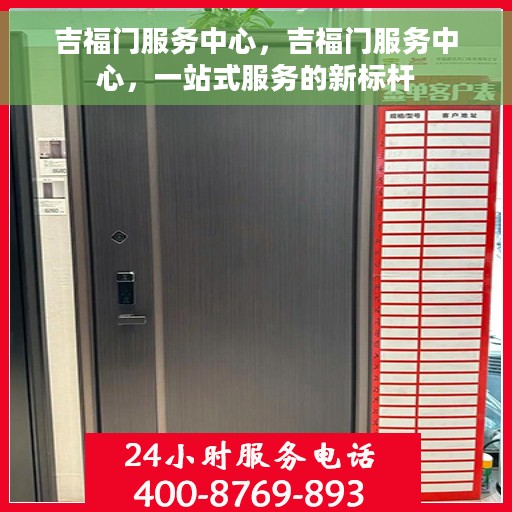 吉福门服务中心，吉福门服务中心，一站式服务的新标杆