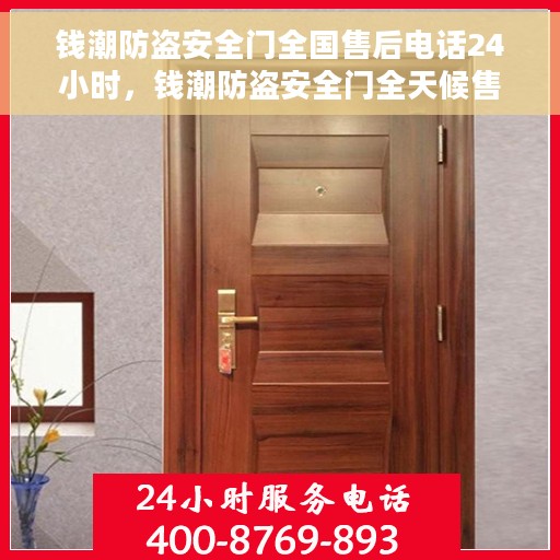 钱潮防盗安全门全国售后电话24小时，钱潮防盗安全门全天候售后服务热线，全国售后电话24小时在线服务