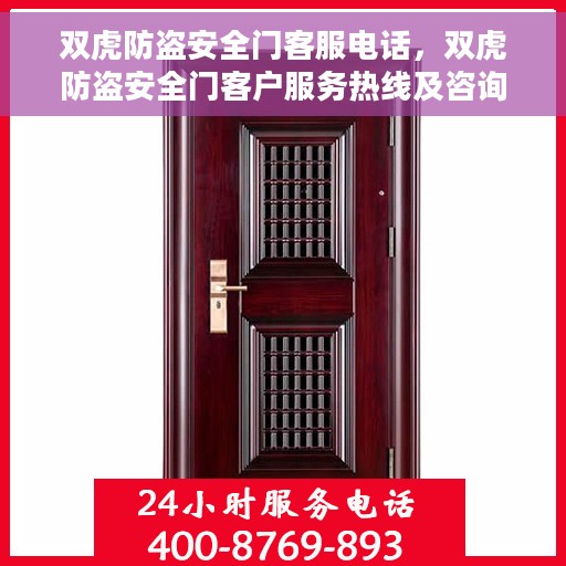双虎防盗安全门客服电话，双虎防盗安全门客户服务热线及咨询支持