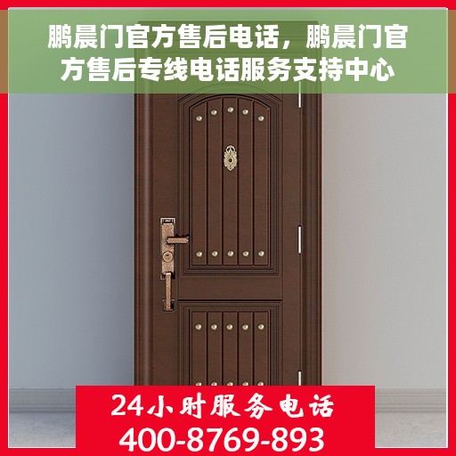 鹏晨门官方售后电话，鹏晨门官方售后专线电话服务支持中心