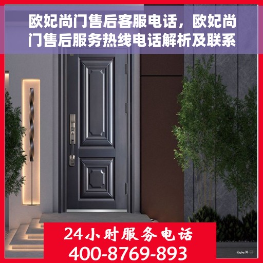 欧妃尚门售后客服电话，欧妃尚门售后服务热线电话解析及联系方式揭秘