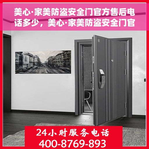 美心·家美防盗安全门官方售后电话多少，美心·家美防盗安全门官方售后电话及售后服务解析