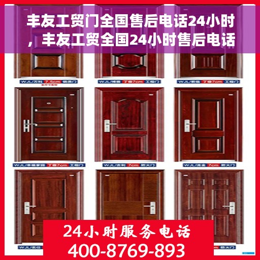 丰友工贸门全国售后电话24小时，丰友工贸全国24小时售后电话在线服务