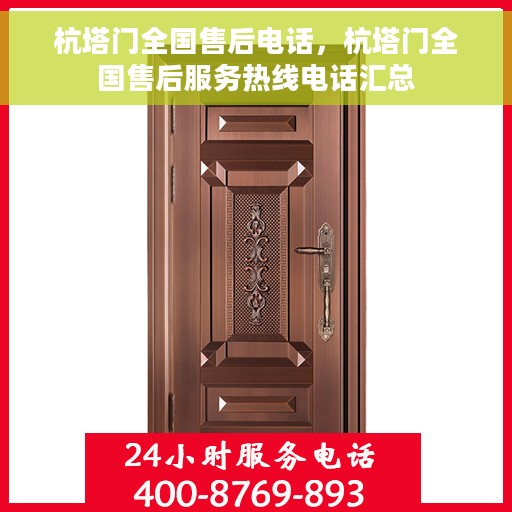 杭塔门全国售后电话，杭塔门全国售后服务热线电话汇总