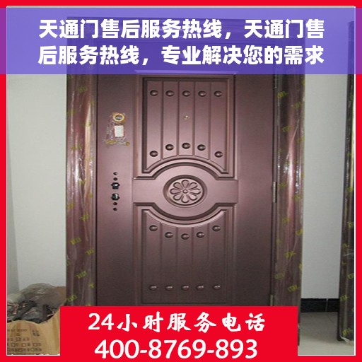 天通门售后服务热线，天通门售后服务热线，专业解决您的需求，贴心服务就在一线之间。