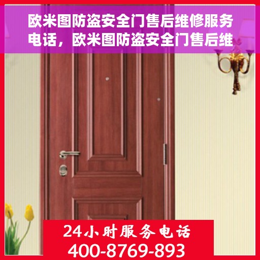 欧米图防盗安全门售后维修服务电话，欧米图防盗安全门售后维修服务热线及专业维修团队介绍