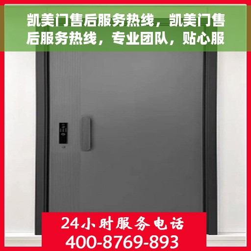 凯美门售后服务热线，凯美门售后服务热线，专业团队，贴心服务，为您解决一切问题