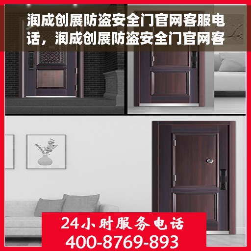 润成创展防盗安全门官网客服电话，润成创展防盗安全门官网客服热线——您的安全之门守护者咨询专线