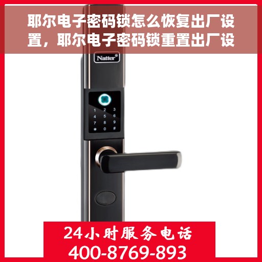 耶尔电子密码锁怎么恢复出厂设置，耶尔电子密码锁重置出厂设置全攻略
