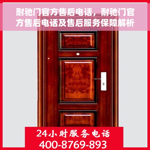 耐驰门官方售后电话，耐驰门官方售后电话及售后服务保障解析