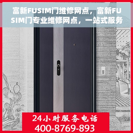 富新FUSIM门维修网点，富新FUSIM门专业维修网点，一站式服务保障您的安全门畅通无阻