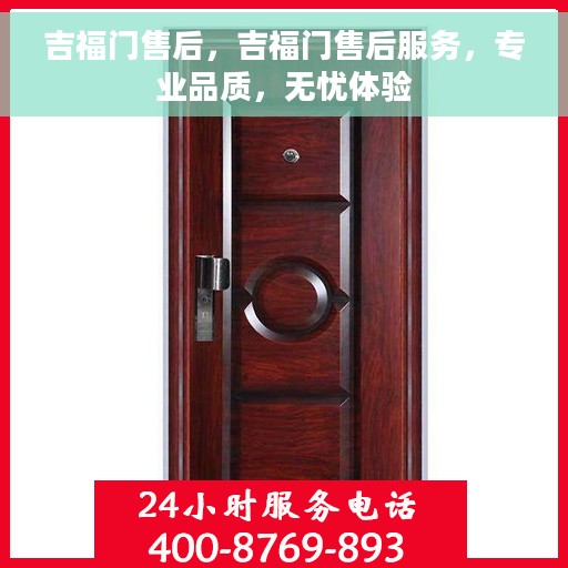 吉福门售后，吉福门售后服务，专业品质，无忧体验