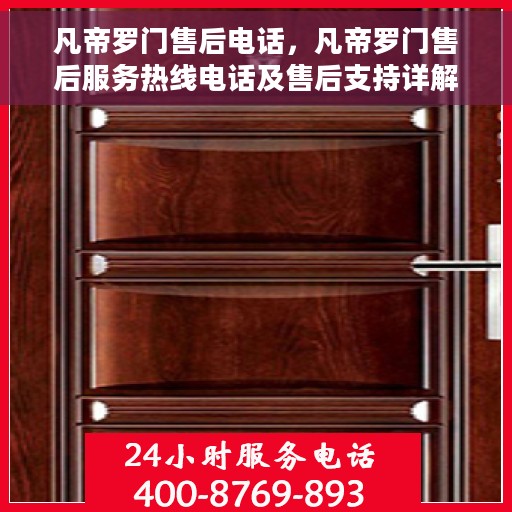 凡帝罗门售后电话，凡帝罗门售后服务热线电话及售后支持详解