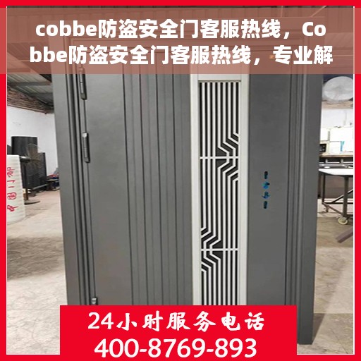 cobbe防盗安全门客服热线，Cobbe防盗安全门客服热线，专业解答您的安全之门问题