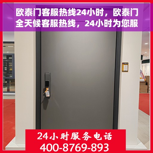 欧泰门客服热线24小时，欧泰门全天候客服热线，24小时为您服务