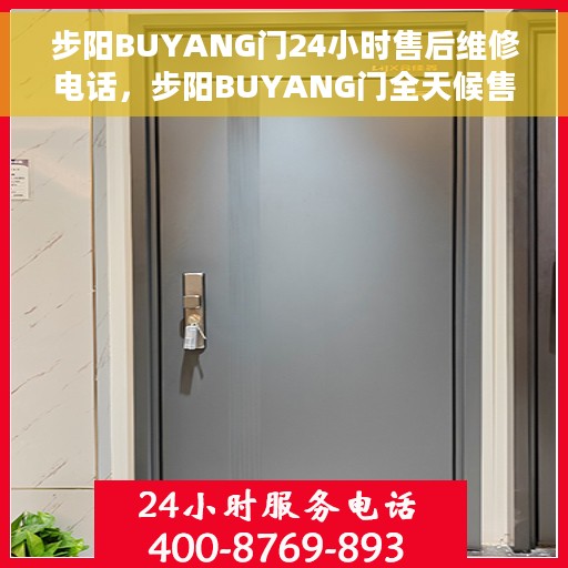 步阳BUYANG门24小时售后维修电话，步阳BUYANG门全天候售后维修服务热线