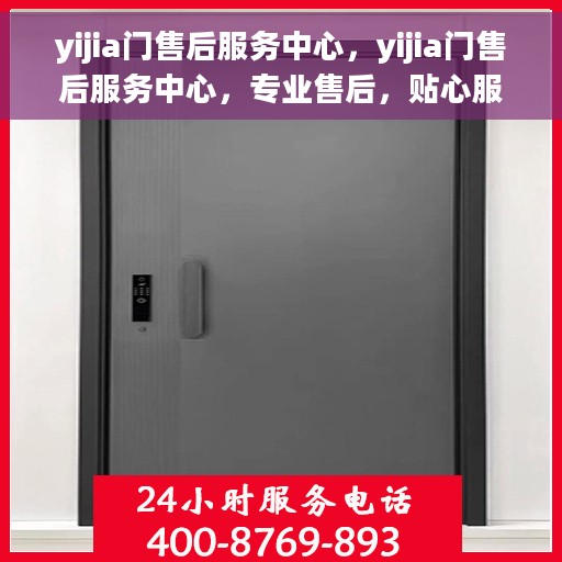 yijia门售后服务中心，yijia门售后服务中心，专业售后，贴心服务