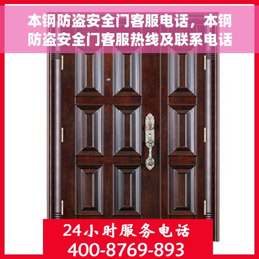 本钢防盗安全门客服电话，本钢防盗安全门客服热线及联系电话汇总