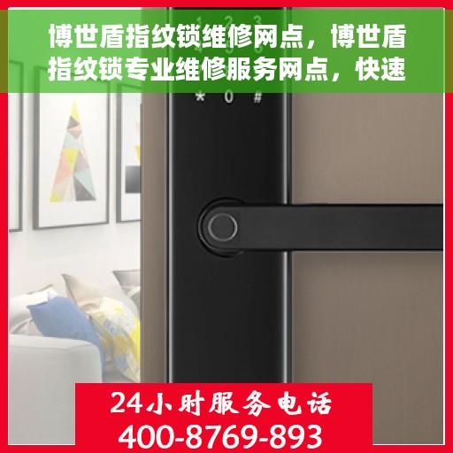 博世盾指纹锁维修网点，博世盾指纹锁专业维修服务网点，快速响应，专业保障